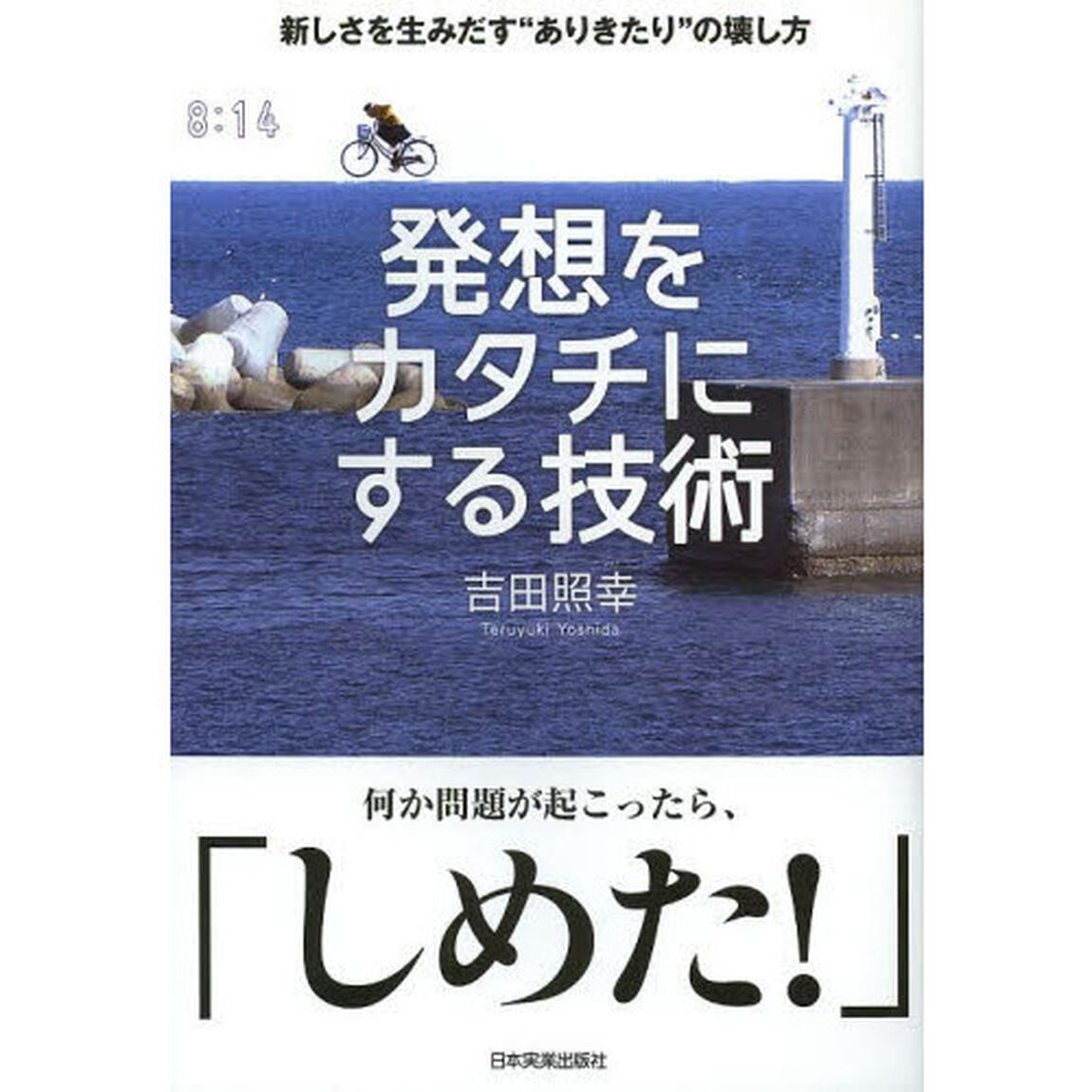 発想をカタチにする技術　新しさを生みだす&ldquo;ありきたり&rdquo;の壊し方