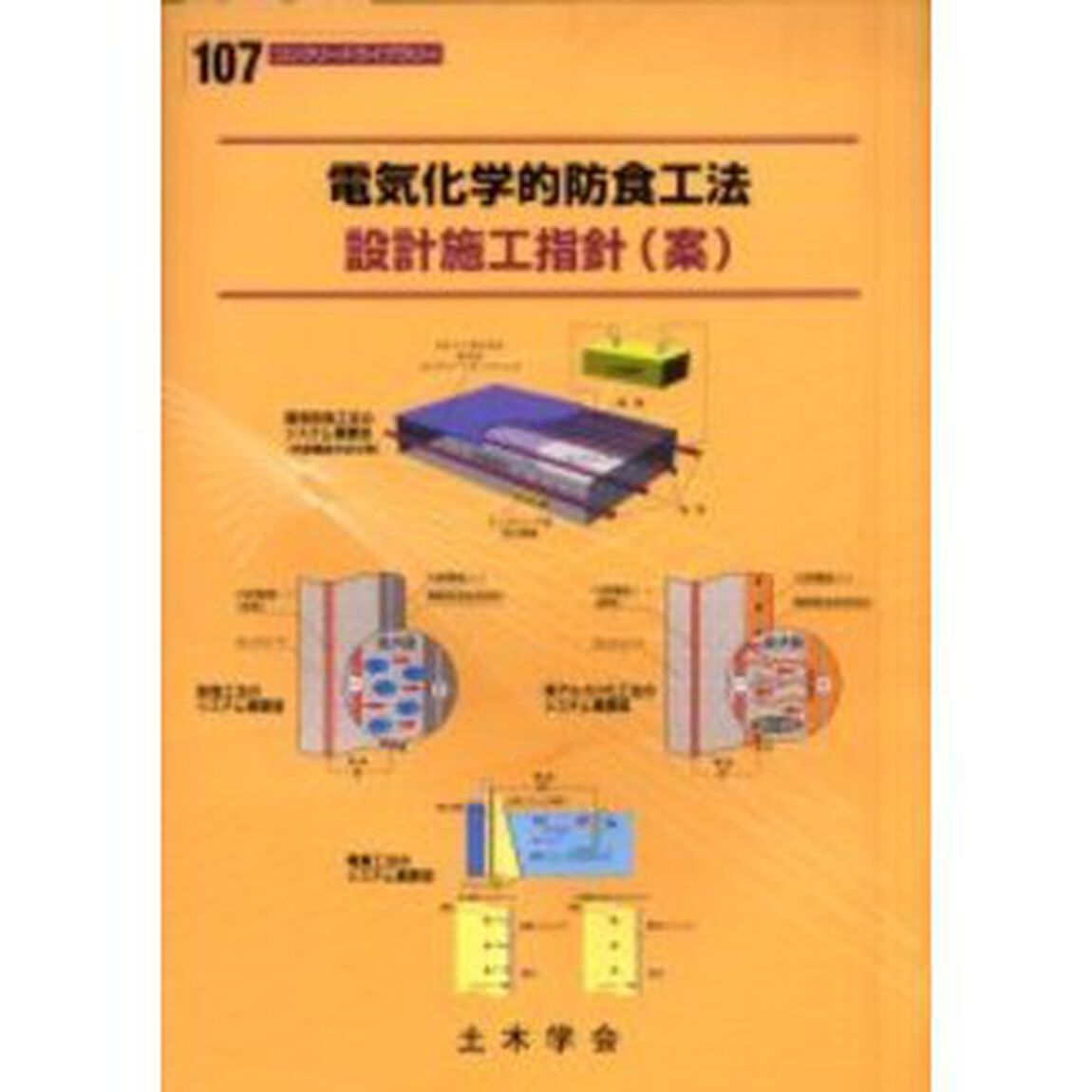 電気化学的防食工法設計施工指針（案）