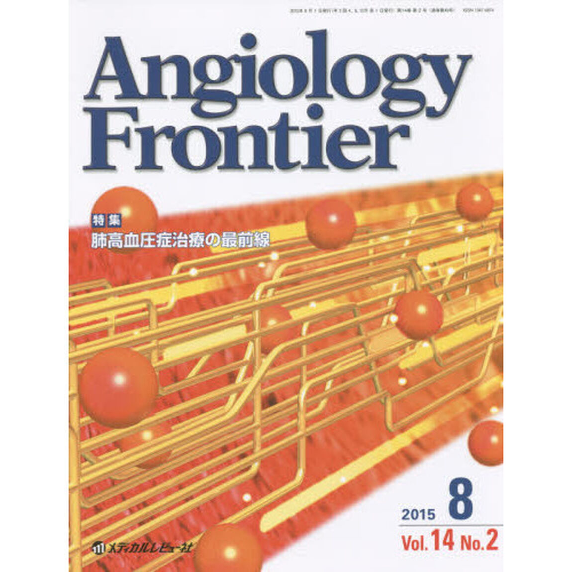 Ａｎｇｉｏｌｏｇｙ　Ｆｒｏｎｔｉｅｒ　Ｖｏｌ．１４Ｎｏ．２（２０１５．８）「特集肺高血圧症治療の最前線」