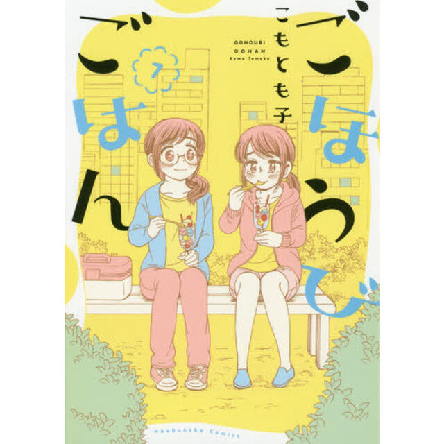 ごほうびごはん　７