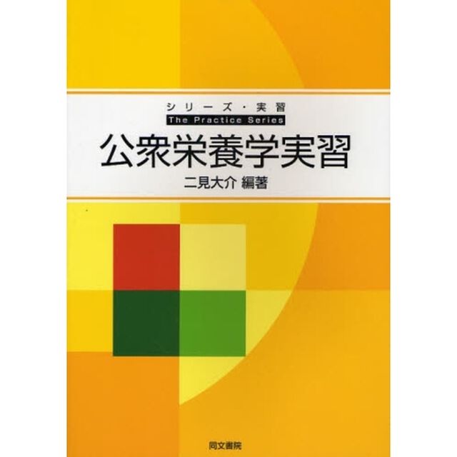 公衆栄養学実習