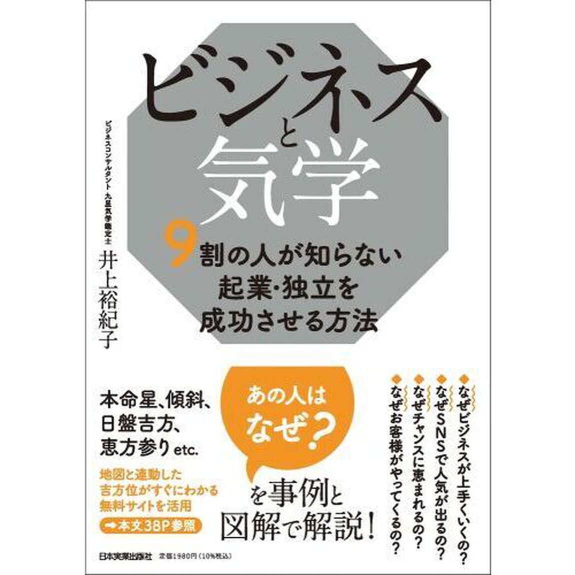 ビジネスと気学　９割の人が知らない起業・独立を成功させる方法