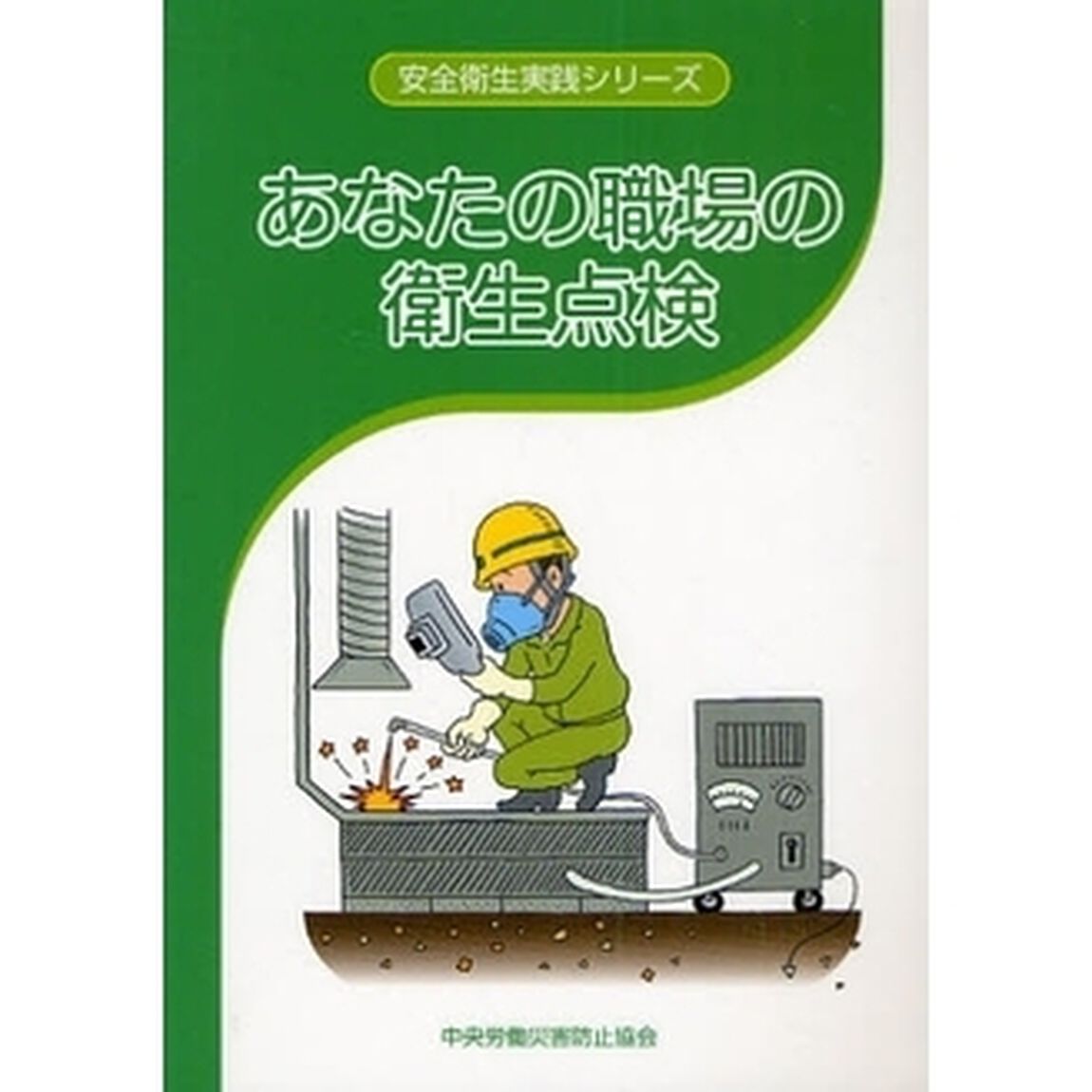 あなたの職場の衛生点検「第２版」