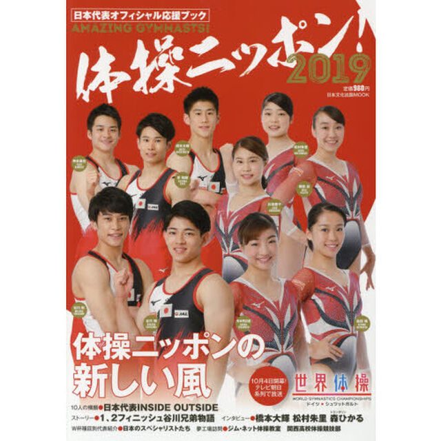 体操ニッポン！　日本代表オフィシャル応援ブック　２０１９「体操ニッポンの新しい風」