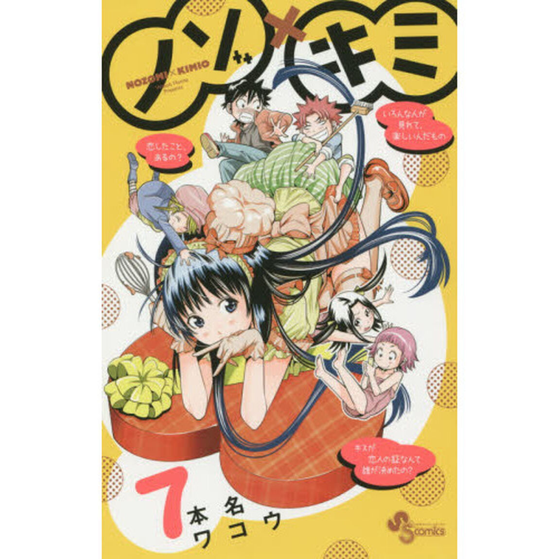 ノゾ&times;キミ　７