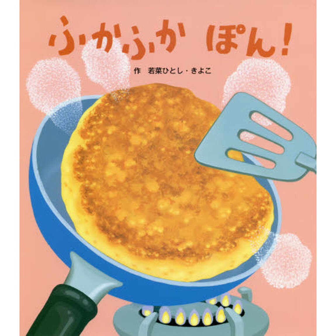 ふかふかぽん！