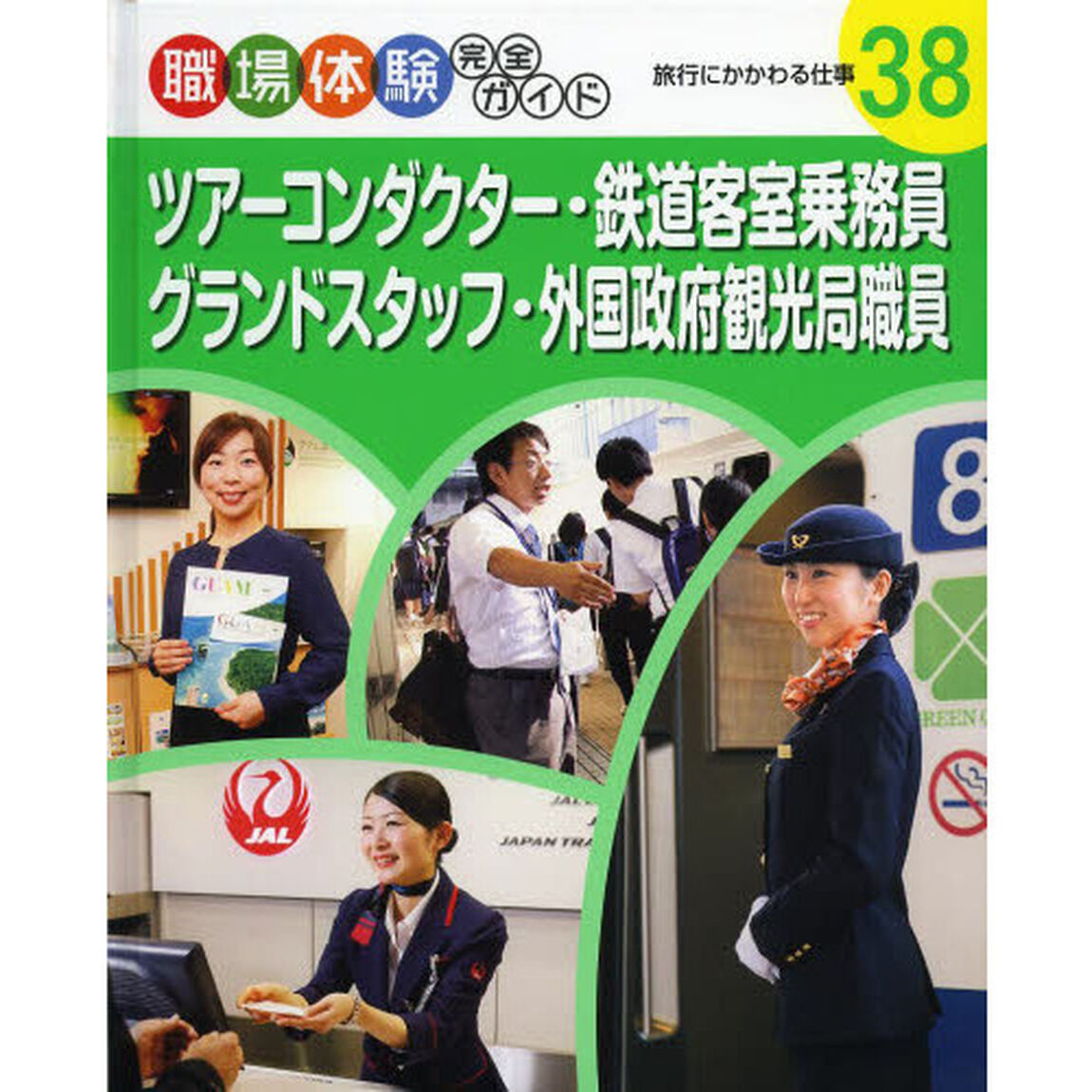職場体験完全ガイド　３８「ツアーコンダクター・鉄道客室乗務員・グランドスタッフ・外国政府観光局職員　旅行にかかわる仕事」