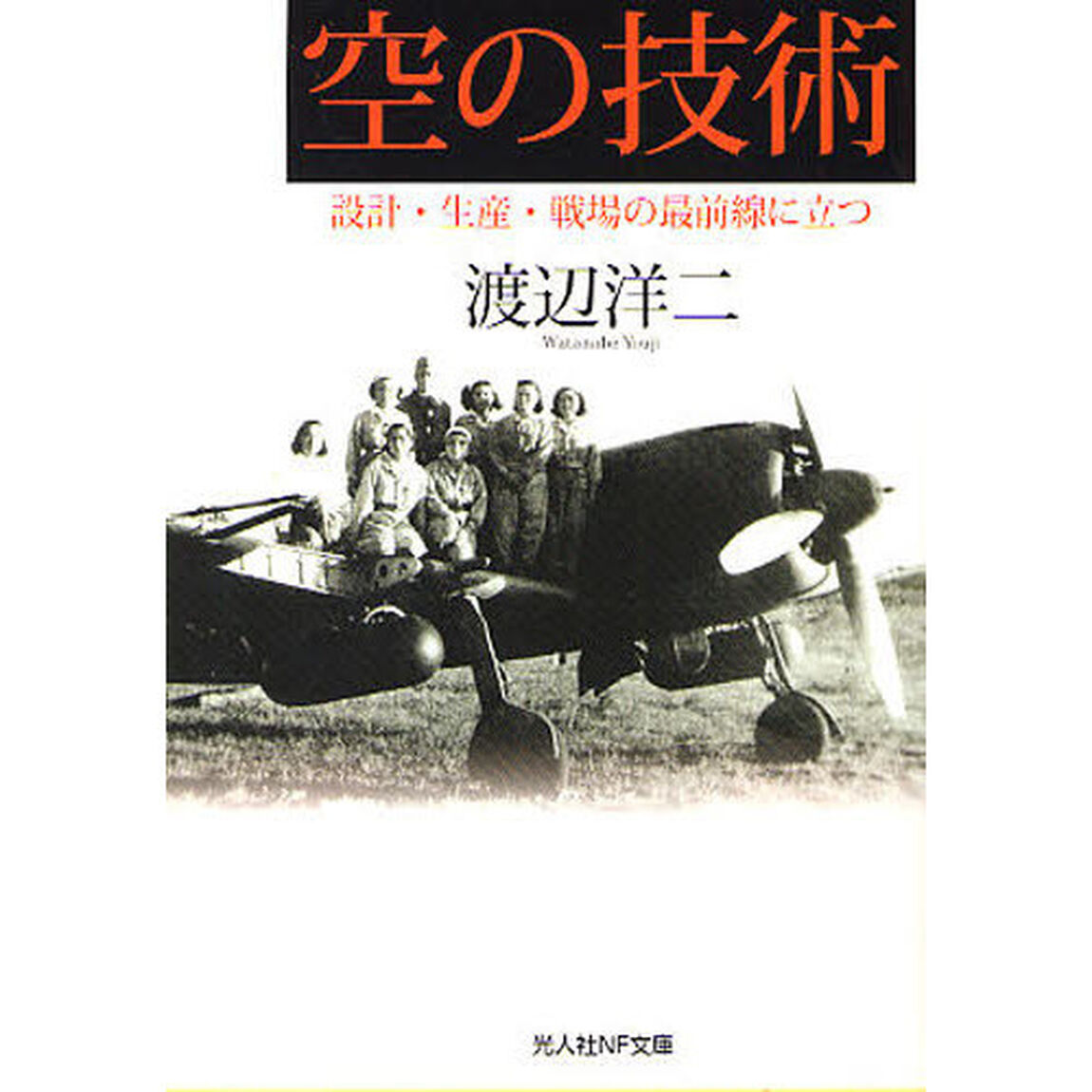 空の技術　設計・生産・戦場の最前線に立つ