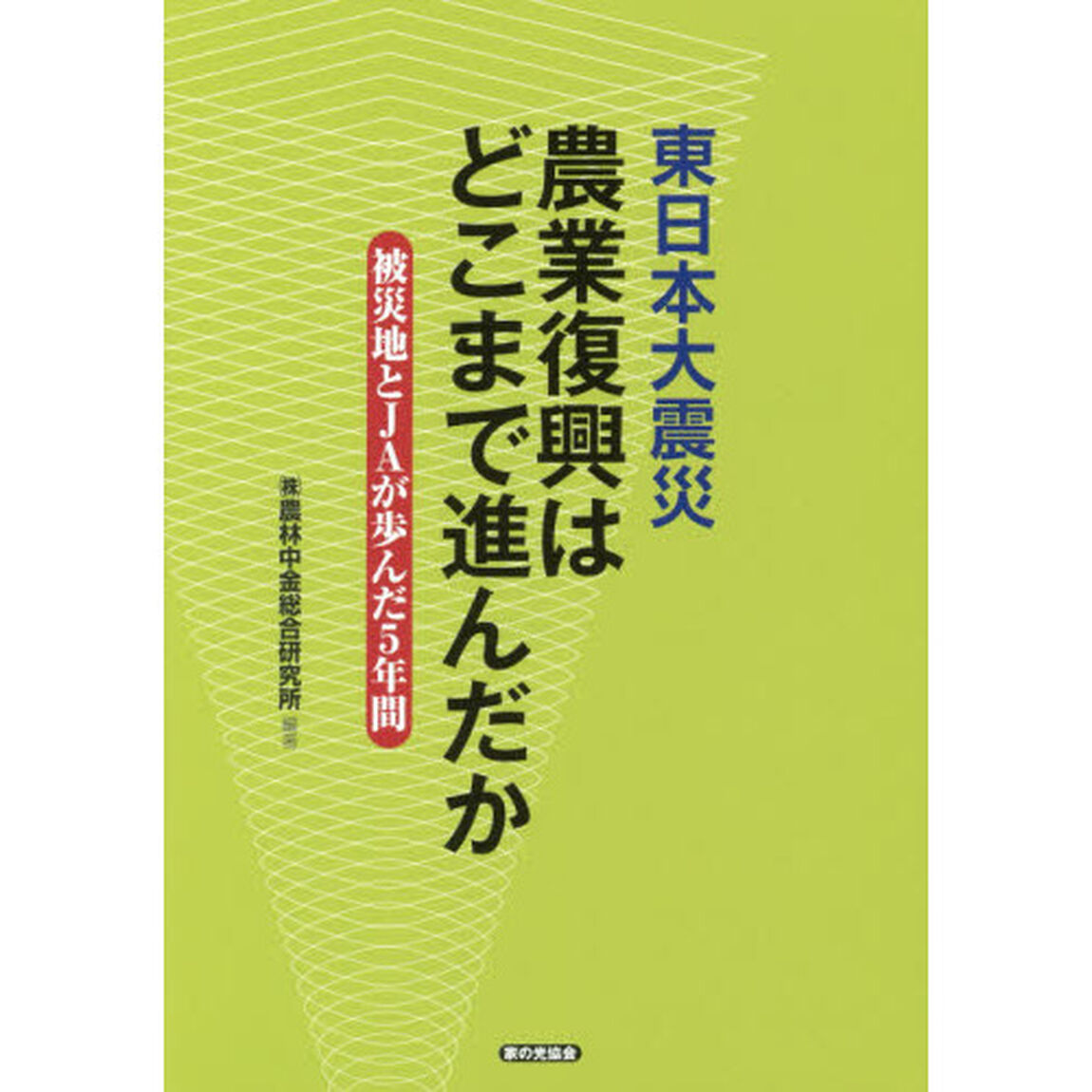 東日本大震災農業復興はどこまで進んだか　被災地とＪＡが歩んだ５年間