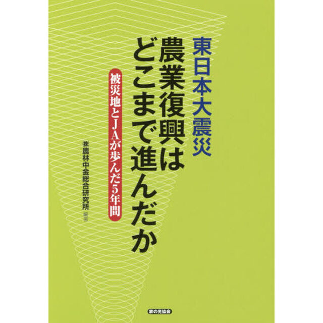 東日本大震災農業復興はどこまで進んだか　被災地とＪＡが歩んだ５年間