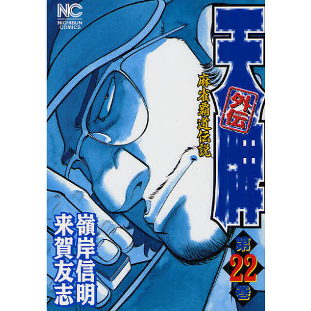 天牌外伝　　２２