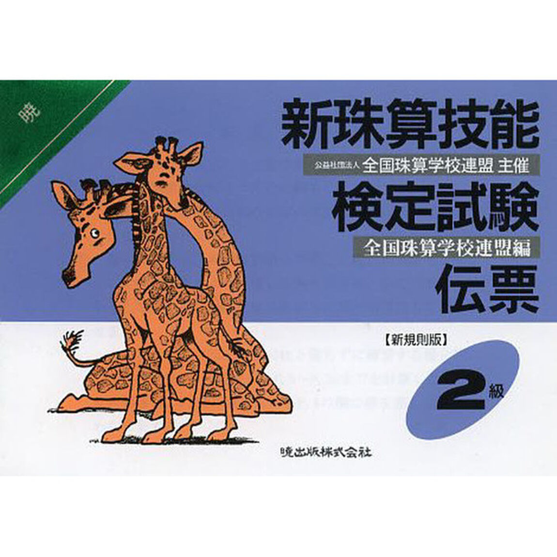 新珠算技能検定試験伝票　２級　新規則版