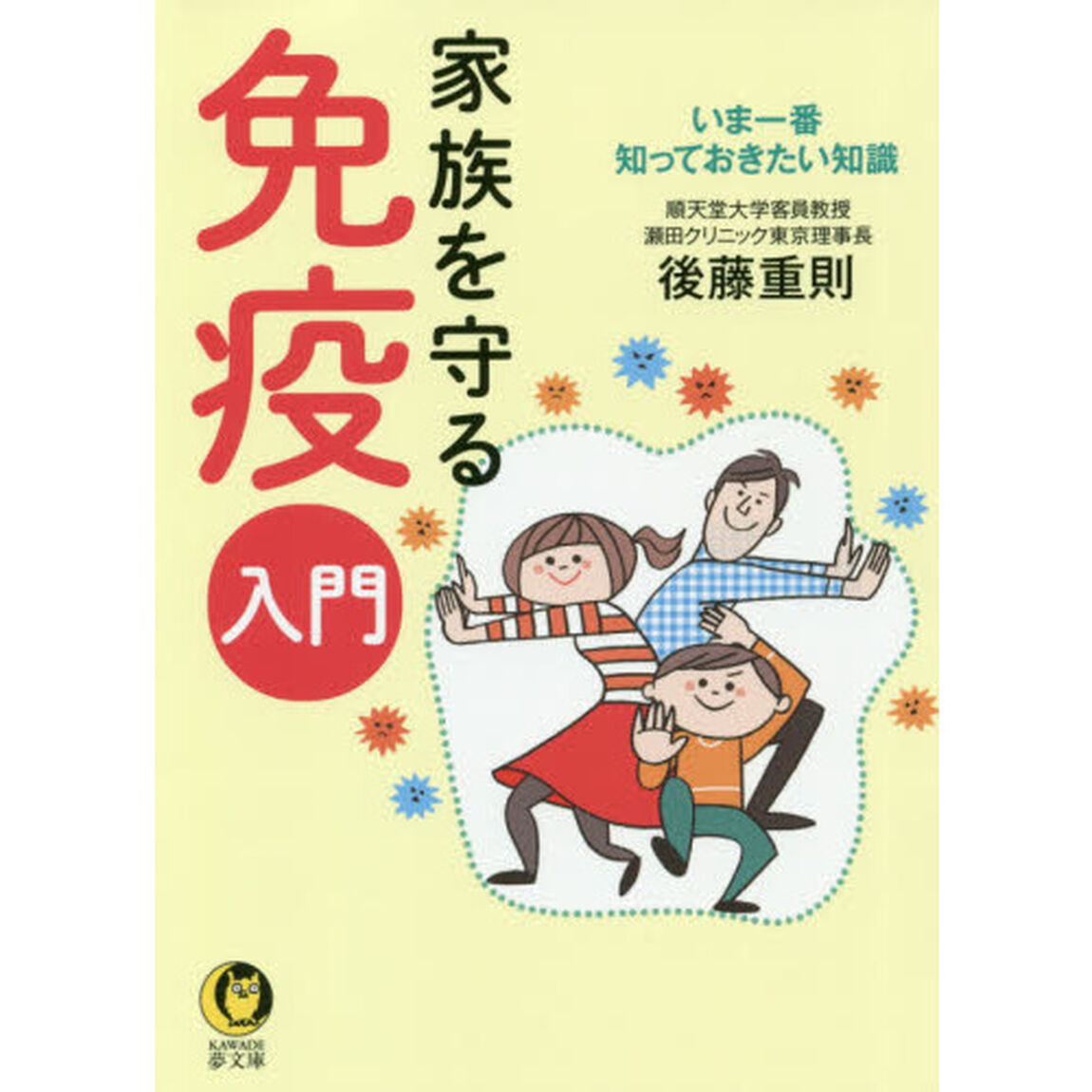 家族を守る免疫入門