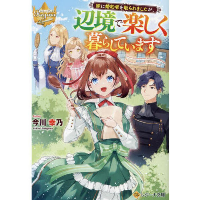 妹に婚約者を取られましたが、辺境で楽しく暮らしています