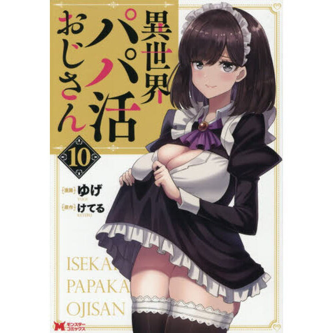 異世界パパ活おじさん　１０