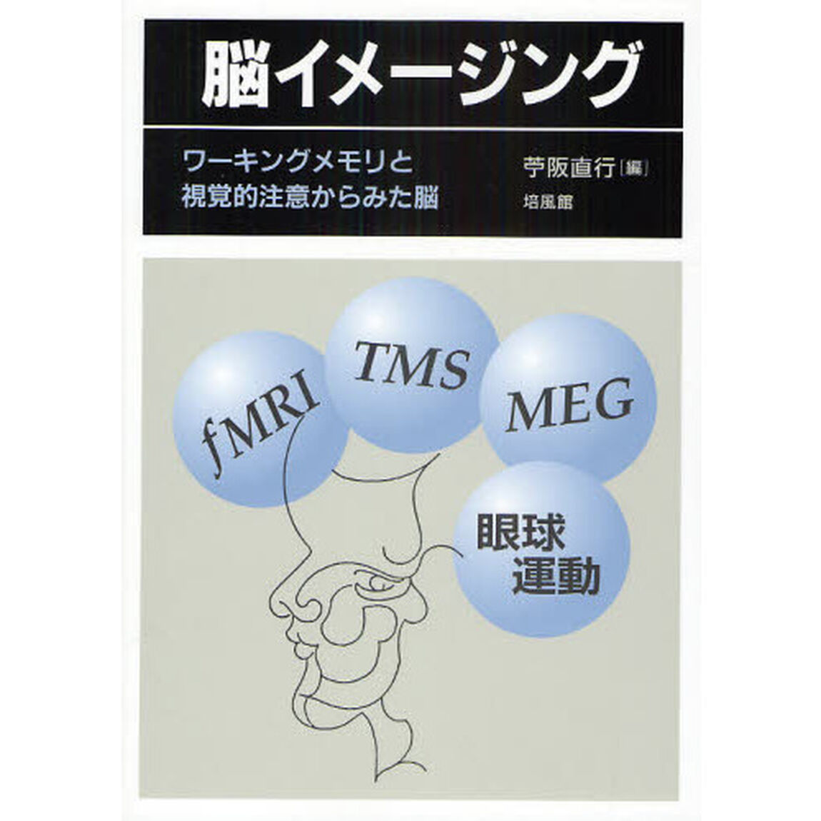 脳イメージング　ワーキングメモリと視覚的注意からみた脳