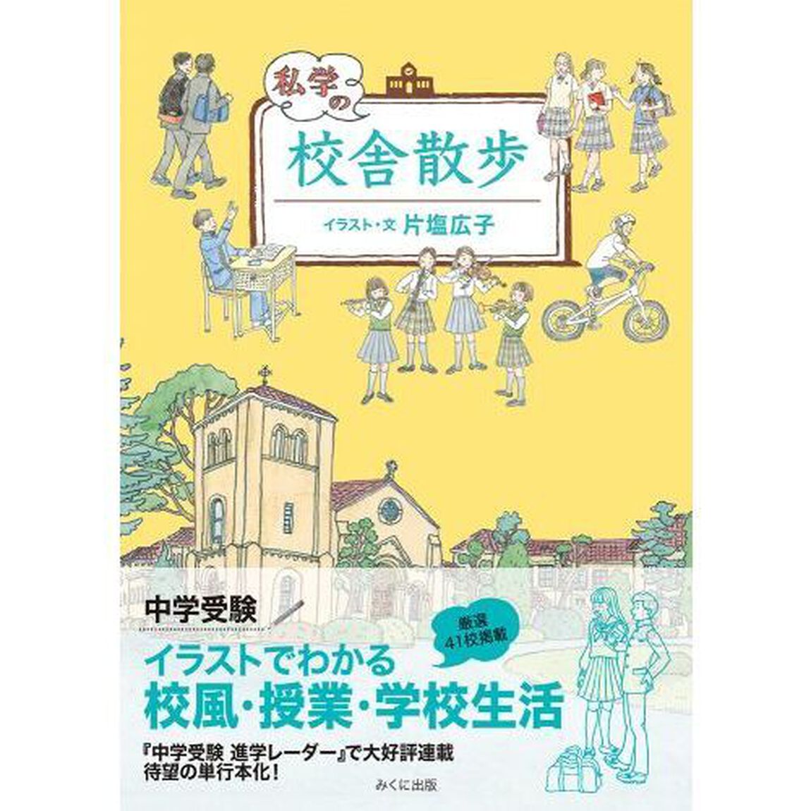 私学の校舎散歩