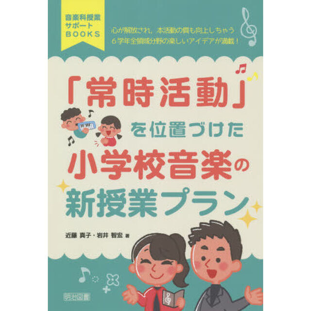 「常時活動」を位置づけた小学校音楽の新授業プラン　心が解放され，本活動の質も向上しちゃう６学年全領域分野の楽しいアイデアが満載！