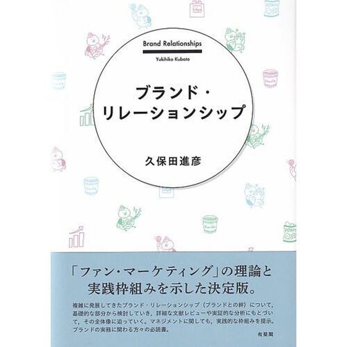 ブランド・リレーションシップ