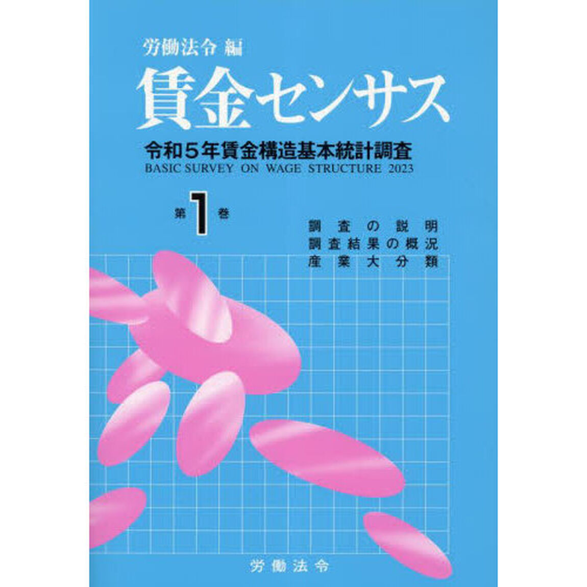 賃金センサス　令和６年版１