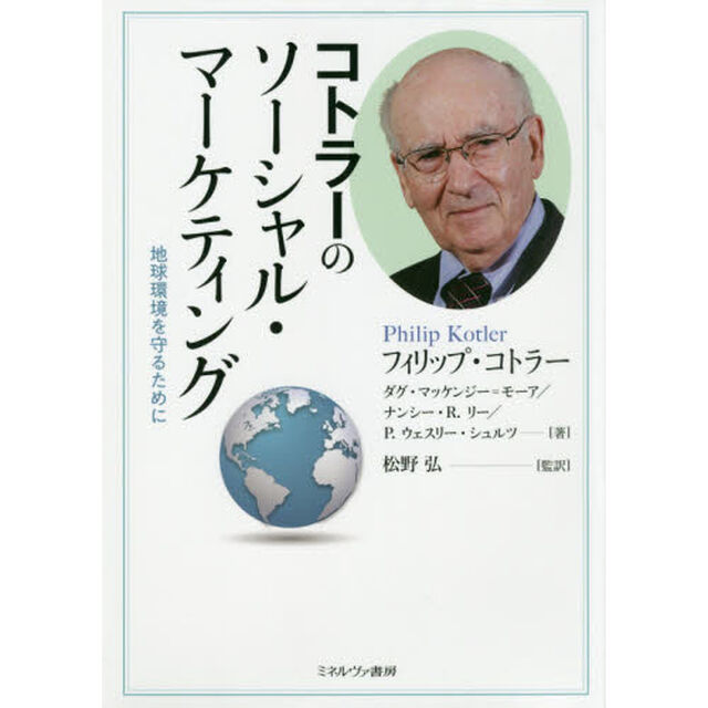 コトラーのソーシャル・マーケティング　地球環境を守るために