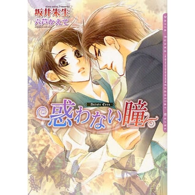 惑わない瞳