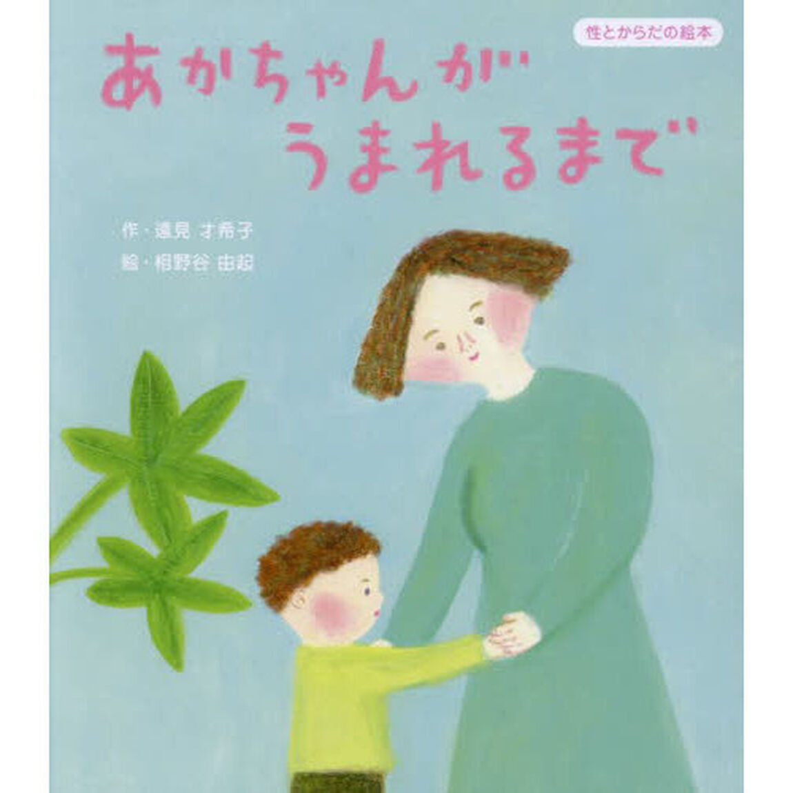 あかちゃんがうまれるまで