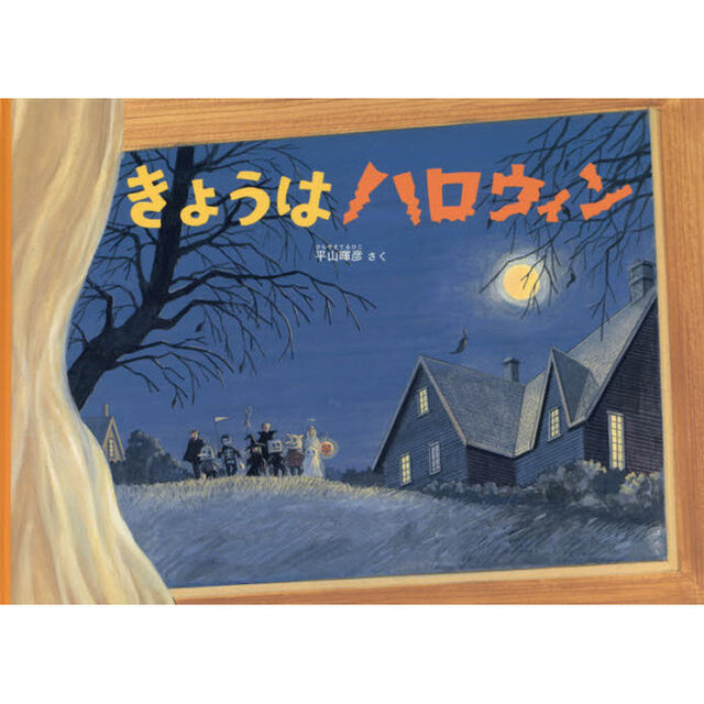 きょうはハロウィン