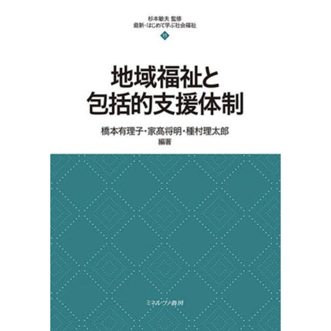 地域福祉と包括的支援体制