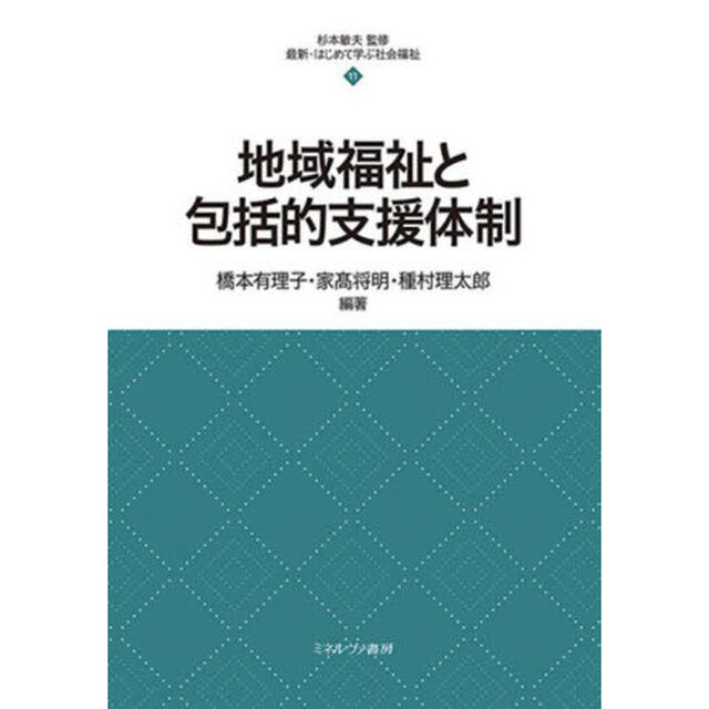 地域福祉と包括的支援体制