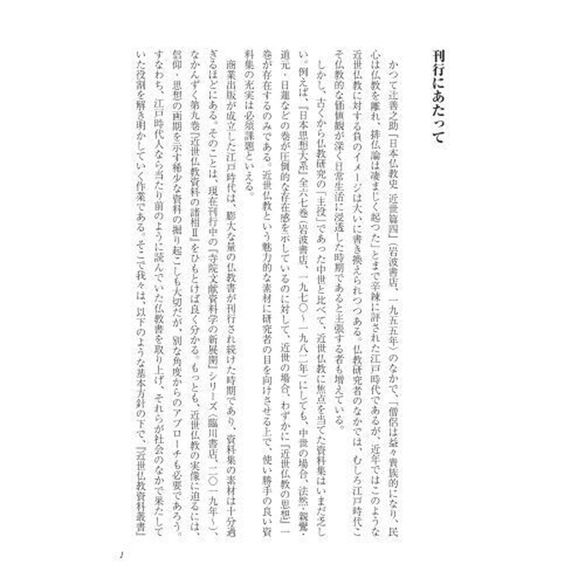 近世仏教資料叢書　第１巻「通俗仏書の出版と民衆仏教」