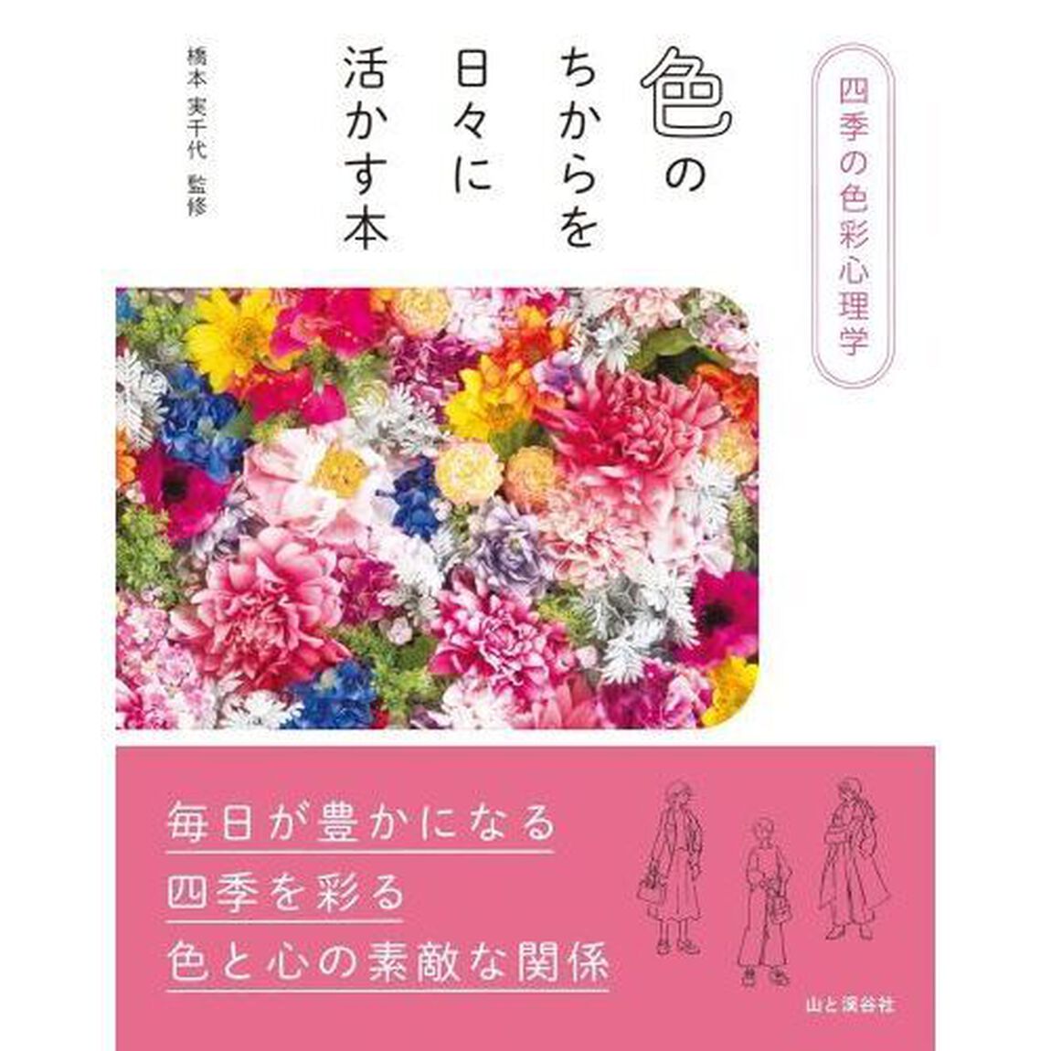 色のちからを日々に活かす本　四季の色彩心理学