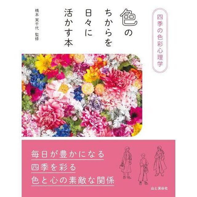 色のちからを日々に活かす本　四季の色彩心理学