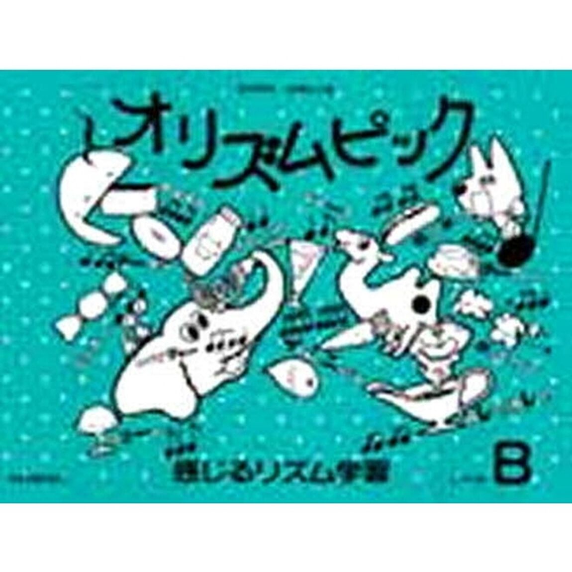 オリズムピック　レベルＢ