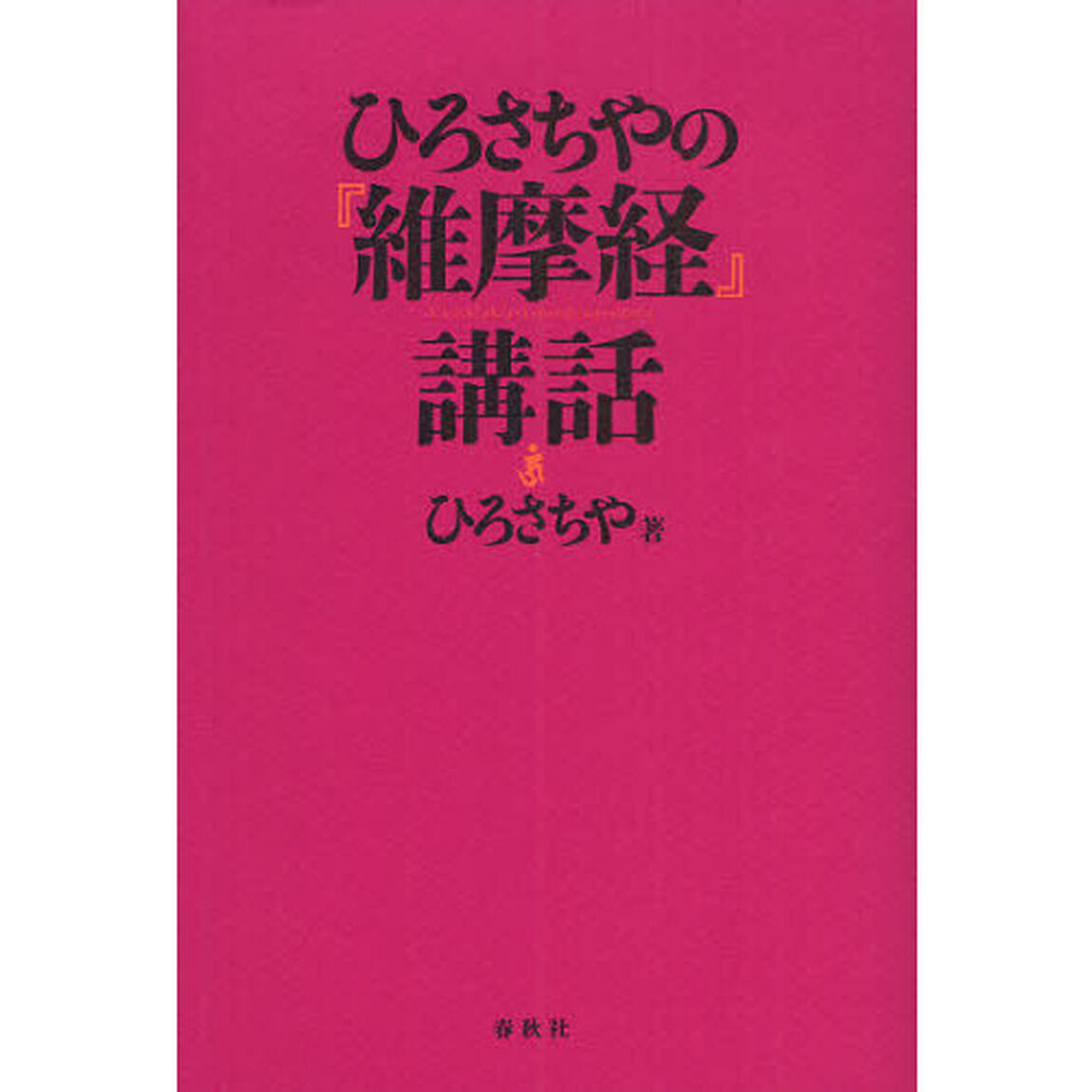 ひろさちやの『維摩経』講話