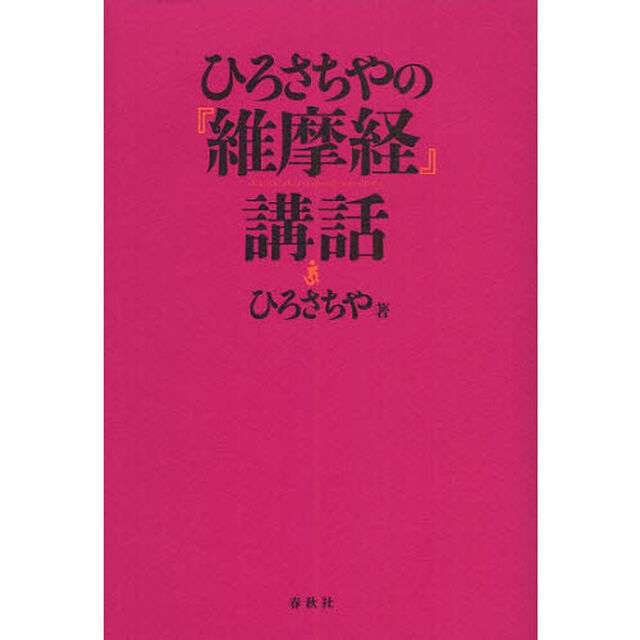 ひろさちやの『維摩経』講話