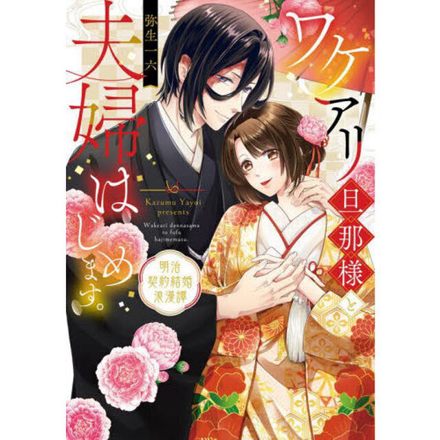 ワケアリ旦那様と夫婦はじめます。　明治契約結婚浪漫譚