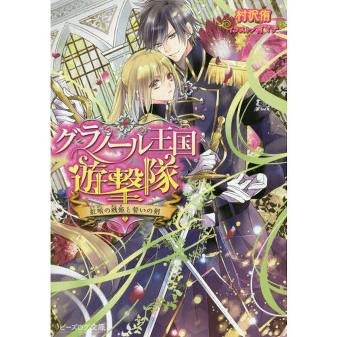 グラノール王国遊撃隊　紅眼の戦姫と誓いの剣