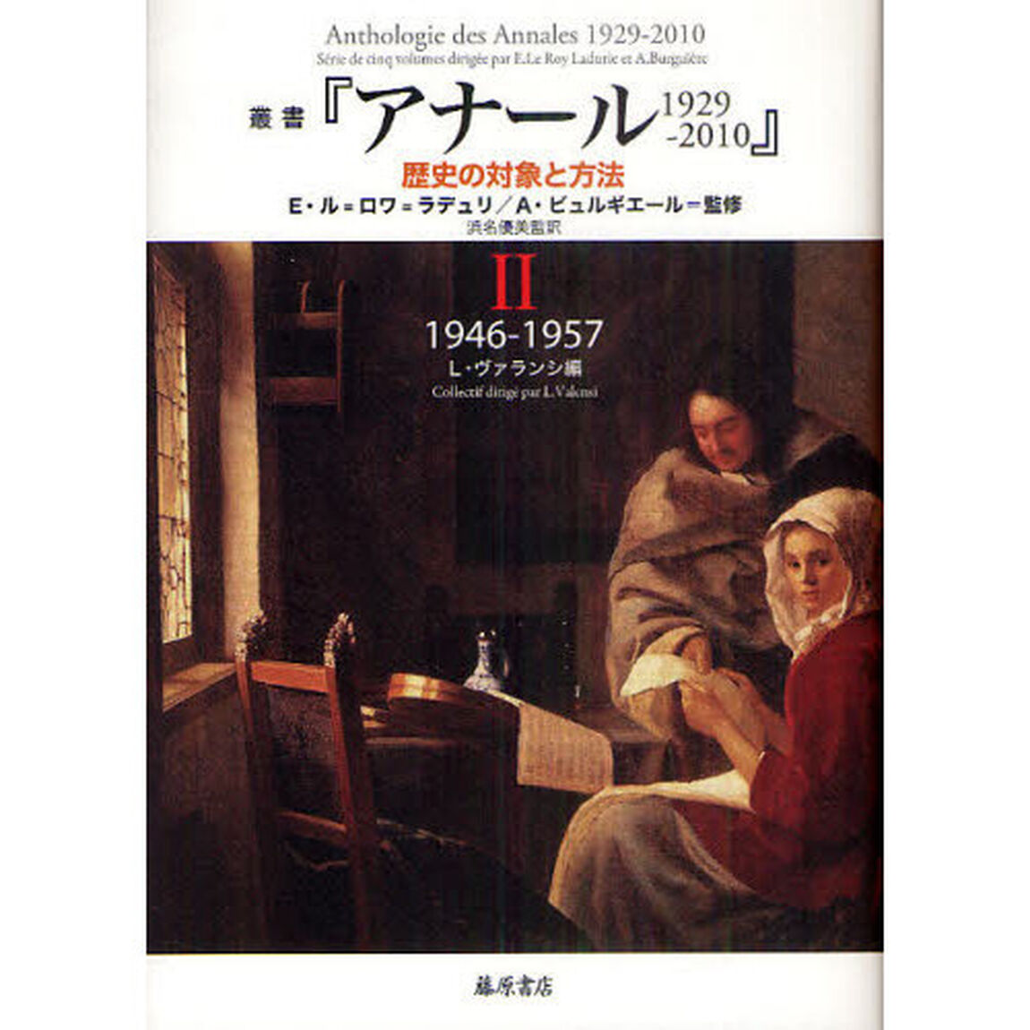 叢書『アナール１９２９－２０１０』　歴史の対象と方法　２「１９４６－１９５７」