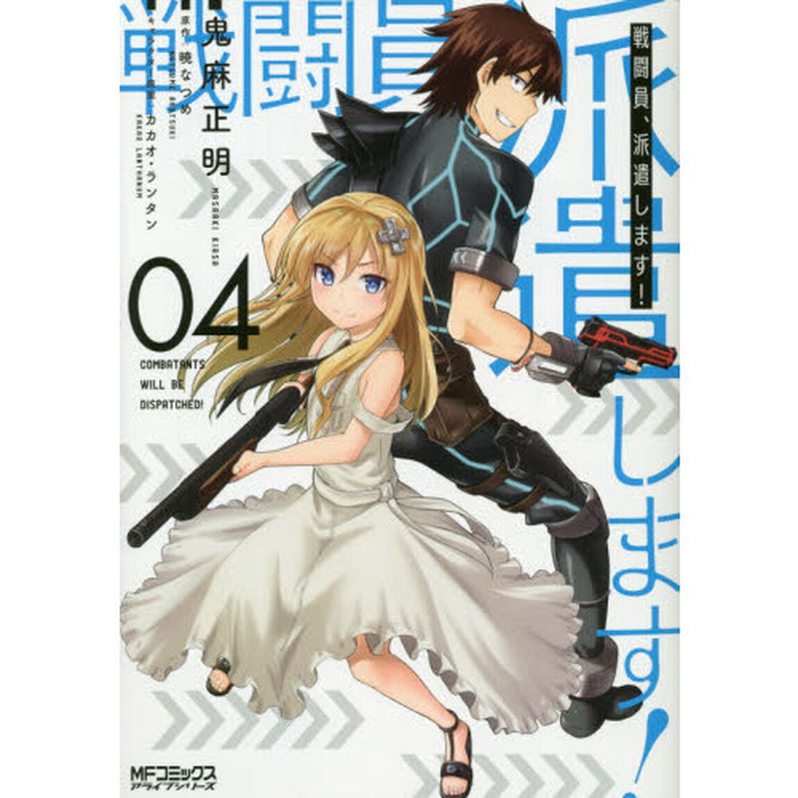 戦闘員、派遣します！　４