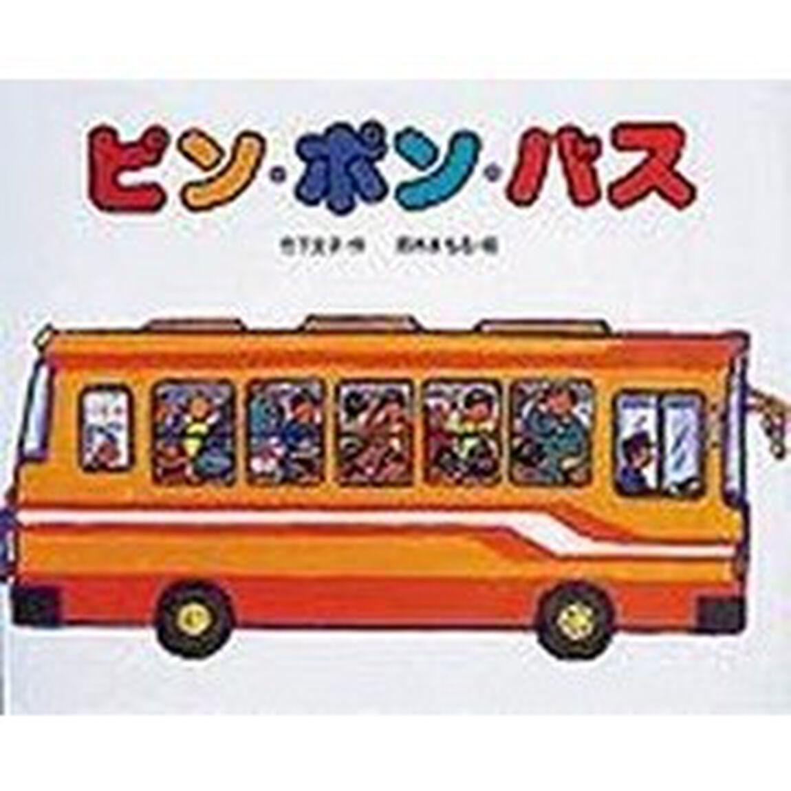 ピン・ポン・バス