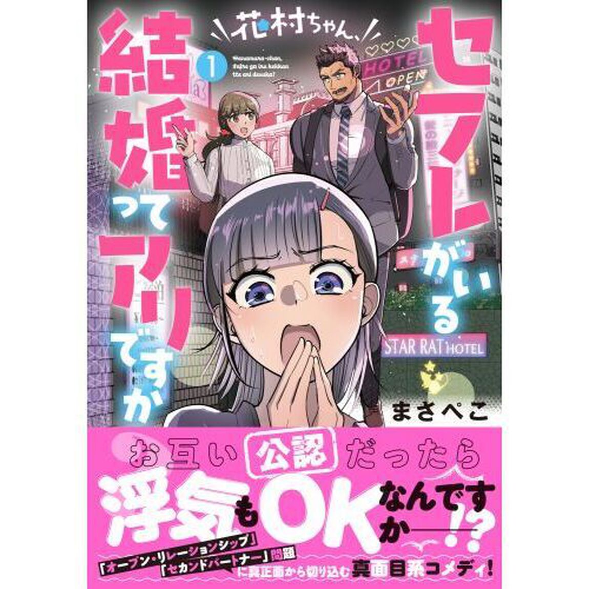 花村ちゃん、セフレがいる結婚ってアリですか？　１