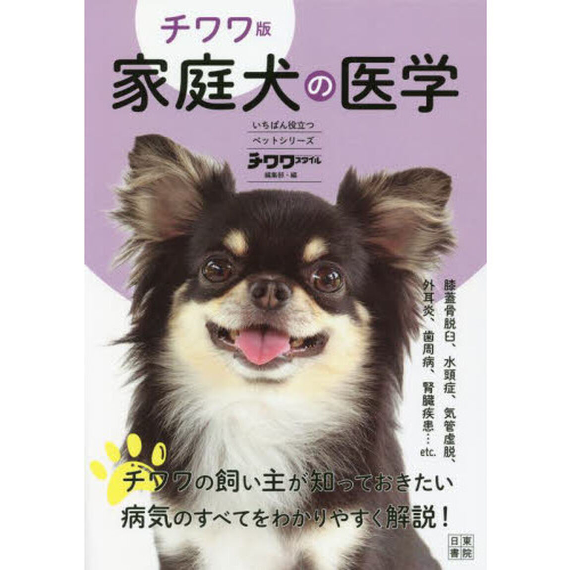 家庭犬の医学　チワワ版