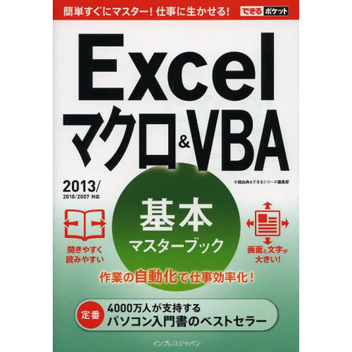 Ｅｘｃｅｌマクロ＆ＶＢＡ基本マスターブック