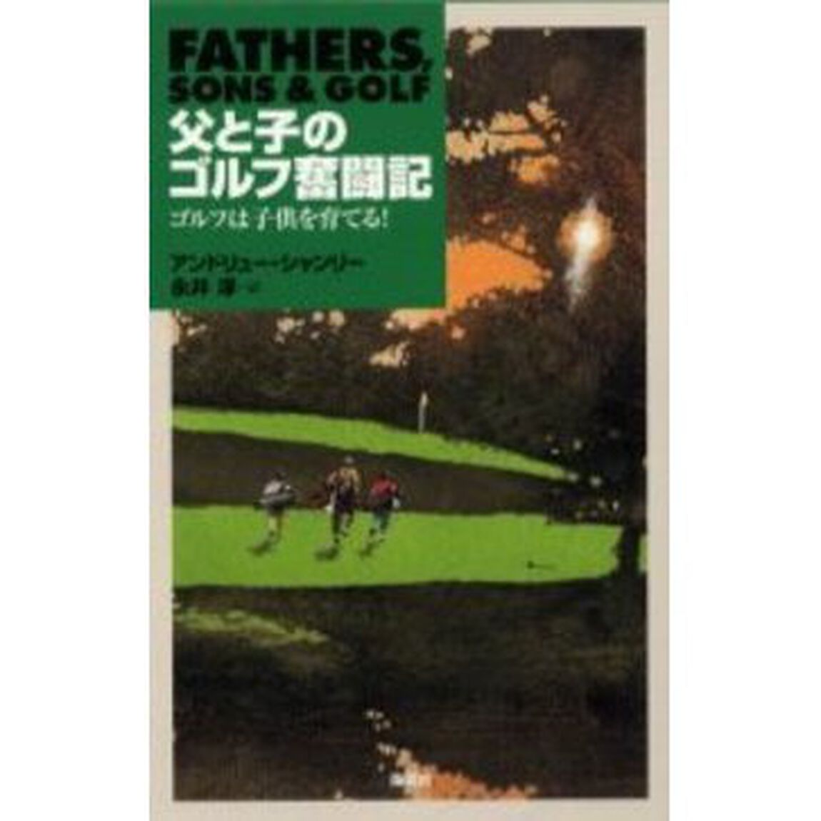 父と子のゴルフ奮闘記　ゴルフは子供を育てる！