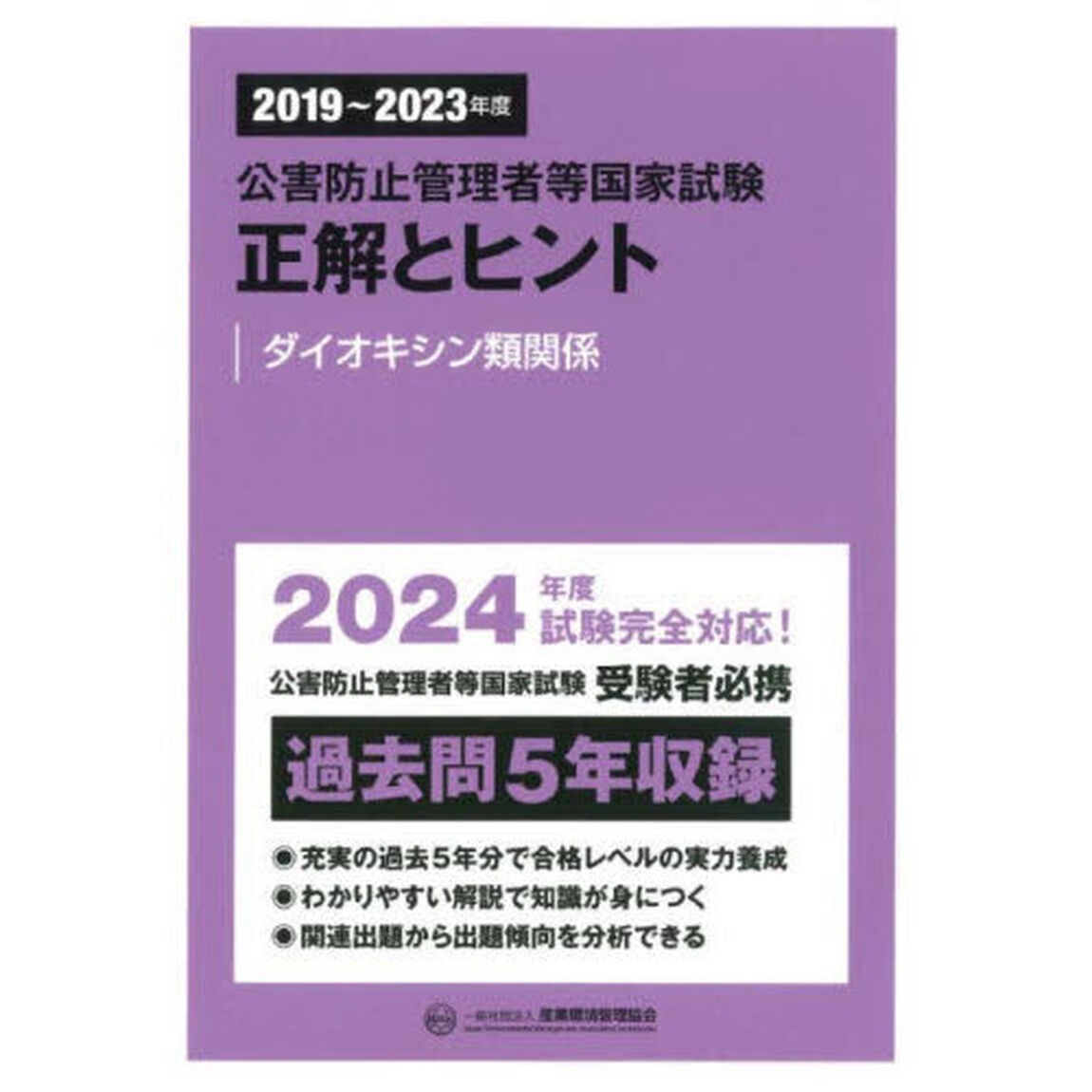 公害防止管理者等国家試験正解とヒント　２０１９〜２０２３年度ダイオキシン類関係