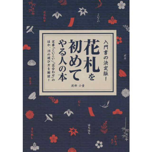 花札を初めてやる人の本　入門書の決定版！