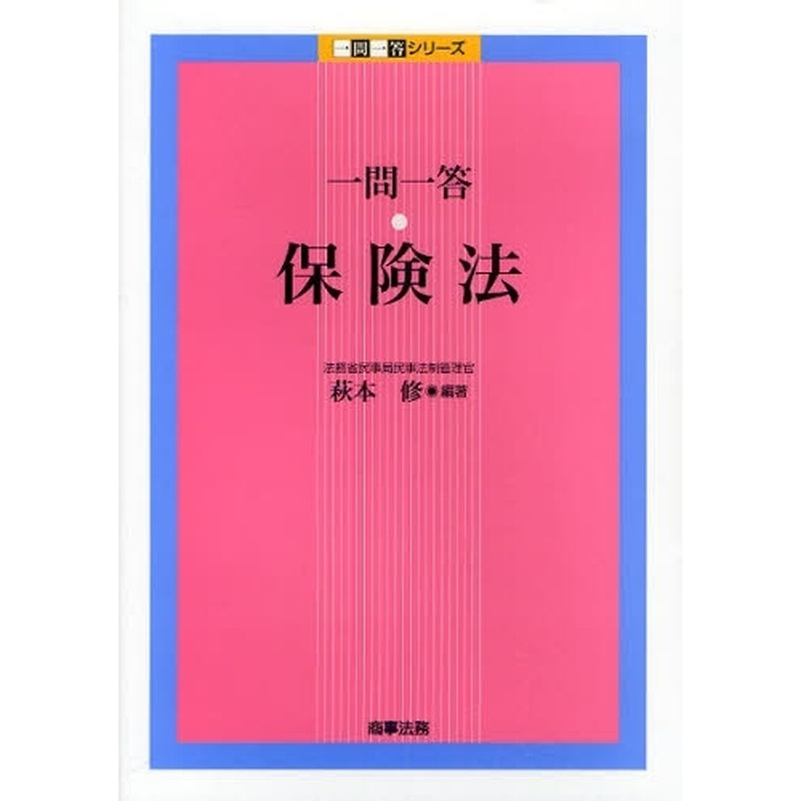 一問一答・保険法