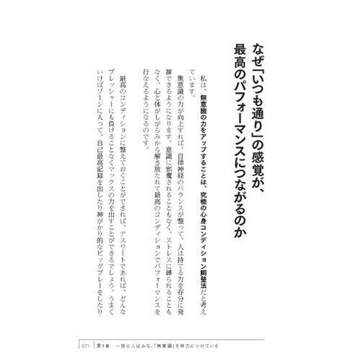 「意識しない」力　うまくいくときは、結局みんな、自然体