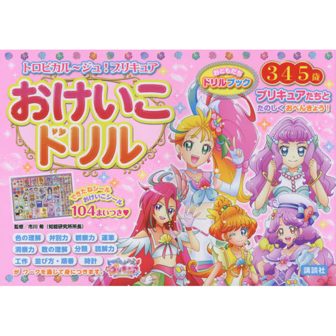 トロピカル〜ジュ！プリキュアおけいこドリル　３・４・５歳
